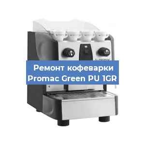 Замена | Ремонт редуктора на кофемашине Promac Green PU 1GR в Самаре